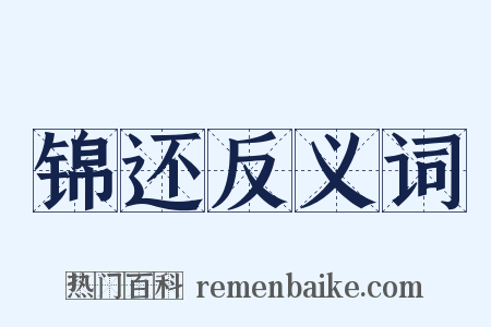 锦还反义词是什么意思的图片